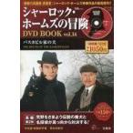 中古ホビー雑誌 DVD付)シャーロック・ホームズの冒険 DVD BOOK vol.14(DVD1枚付)
