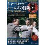 中古ホビー雑誌 DVD付)シャーロック・ホームズの冒険 DVD BOOK vol.15(DVD1枚付)