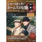中古ホビー雑誌 DVD付)シャーロック・ホームズの冒険 DVD BOOK vol.16(DVD1枚付)