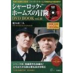 中古ホビー雑誌 DVD付)シャーロック・ホームズの冒険 DVD BOOK vol.18(DVD1枚付)