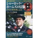 中古ホビー雑誌 DVD付)シャーロック・ホームズの冒険 DVD BOOK vol.19(DVD1枚付)