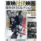 中古ホビー雑誌 付録付)東映任侠映画傑作DVDコレクション全国版 51