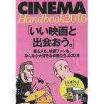 中古ホビー雑誌 CINEMA Handbook 2016