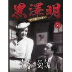 中古ホビー雑誌 DVD付)黒澤明DVDコレクション全国版 51