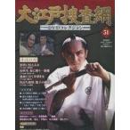 中古ホビー雑誌 DVD付)大江戸捜査網DVDコレクション 51