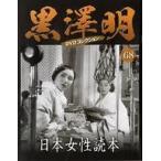 中古ホビー雑誌 DVD付)黒澤明DVDコレクション全国版 68
