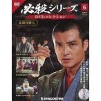 中古ホビー雑誌 DVD付)必殺シリーズDVDコレクション 全国版 6