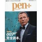 中古ホビー雑誌 pen+ 007完全読本