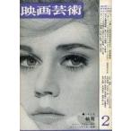 中古ホビー雑誌 映画芸術 1965年2月号 No.209