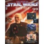 ショッピンググラグラ 中古ホビー雑誌 THE OFFICIAL STAR WARS FACT FILE No.99 週刊スター・ウォーズ -ファ
