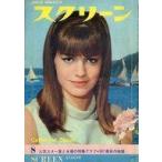 中古ホビー雑誌 付録付)スクリーン 1965年8月号