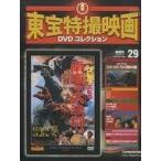 中古ホビー雑誌 DVD付)隔週刊東宝特撮映画DVDコレクション全国版 29