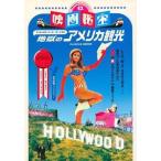 中古映画秘宝 映画秘宝EX ファビュラス・バーカー・ボーイズの地獄のアメリカ観光