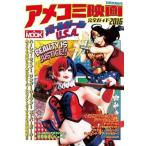 中古映画秘宝 アメコミ映画完全ガイド2016 バトルガールU.S.A.