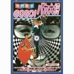 中古映画秘宝 映画秘宝 GOGO!バカ大将