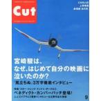 中古Cut ≪諸芸・娯楽≫ Cut カット 2013年9月号