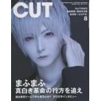 中古Cut ≪諸芸・娯楽≫ Cut カット 2021年8月号