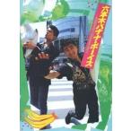 中古パンフレット ≪パンフレット(邦画)≫ パンフ)六本木バナナ・ボーイズ