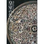 中古パンフレット ≪パンフレット(図録)≫ パンフ)御即位20年記念特別展 皇室の名宝 2 日本美の華 2009