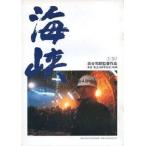中古パンフレット ≪パンフレット(邦画)≫ パンフ)海峡 東宝&amp;lt;&amp;lt;創立50周年記念&amp;gt;&amp;gt;映画