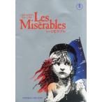 中古パンフレット ≪パンフレット(舞台)≫ パンフ)SHISEIDOミュージカル Les Miserables レ・ミゼラブル