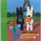 中古パンフレット ≪パンフレット(図録)≫ パンフ)リサとガスパール＆ペネロペ展 「リサとガスパール」日本語版刊行10周年記念
