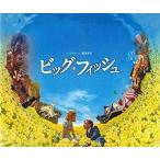 中古パンフレット ≪パンフレット(洋画)≫ パンフ)ビッグ・フィッシュ BIG FISH ビッグ・フィッシュ 父と息子の