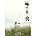 中古パンフレット ≪パンフレット(邦画)≫ パンフ)箱入り息子の恋