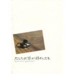 中古パンフレット(邦画) ≪パンフレット(邦画)≫ パンフ)たとえ世界が終わっても
