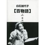 中古パンフレット ≪パンフレット(舞台)≫ パンフ)白石加代子 「百物語」 シリーズ 第十七夜、第十八夜公演