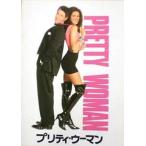 中古パンフレット ≪パンフレット(洋画)≫ パンフ)PRETTY WOMAN プリティ・ウーマン