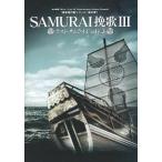 中古パンフレット ≪パンフレット(舞台)≫ パンフ)SAMURAI挽歌III ラストサムライ Code.J