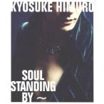 中古パンフレット(ライブ・コンサート) ≪パンフレット(ライブ)≫ パンフ)KYOSUKE HIMURO SOUL STANDING BY〜
