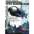 中古パンフレット ≪パンフレット(舞台)≫ パンフ)さよならノーチラス号 THEATER COMPANY CARAMELBOX 199