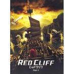 中古パンフレット ≪パンフレット(洋画)≫ パンフ)レッドクリフ Part I
