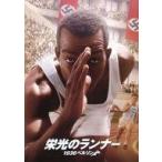 中古パンフレット ≪パンフレット(洋画)≫ パンフ)栄光のランナー 1936ベルリン