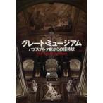 中古パンフレット ≪パンフレット(洋画)≫ パンフ)グレート・ミュージアム ハプスブルク家からの招待状