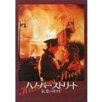 中古パンフレット ≪パンフレット(洋画)≫ パンフ)ハノーバー・ストリート-哀愁の街かど-