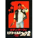 中古パンフレット ≪パンフレット(洋画)≫ パンフ)ビバリー・ヒルズ・コップ2