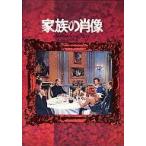 中古パンフレット ≪パンフレット(洋画)≫ パンフ)家族の肖像[A4判]