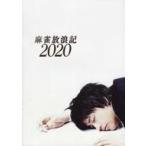 中古パンフレット ≪パンフレット(邦画)≫ パンフ)麻雀放浪記2020