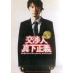 中古パンフレット ≪パンフレット(邦画)≫ パンフ)交渉人 真下正義（プレスシート・B4版）