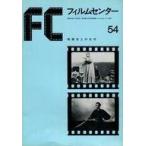 中古パンフレット ≪パンフレット(図録)≫ パンフ)FC フィルムセンター 54