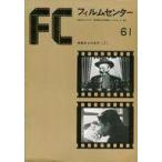 中古パンフレット ≪パンフレット(図録)≫ パンフ)FC フィルムセンター 61
