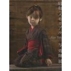 中古パンフレット ≪パンフレット(図録)≫ パンフ)与勇輝展 昭和・メモリアル
