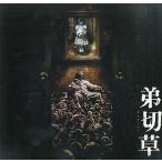 中古パンフレット ≪パンフレット(邦画)≫ パンフ)弟切草