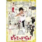 中古パンフレット ≪パンフレット(舞台)≫ パンフ)ピラミッドだぁ! official book