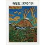 中古パンフレット ≪パンフレット(図録)≫ パンフ)梅原龍三郎遺作展