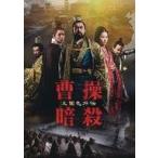 中古パンフレット ≪パンフレット(洋画)≫ パンフ)曹操暗殺 三国志外伝