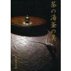 中古パンフレット ≪パンフレット(図録)≫ パンフ)茶の湯釜の美 2014